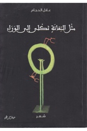 مثل التفاتة ثكلى إلى الوراء