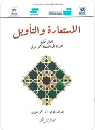 الاستعارة و التأويل