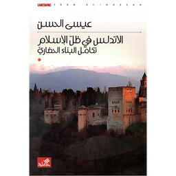 الأندلس في ظل الإسلام تكامل البناء الحضاري