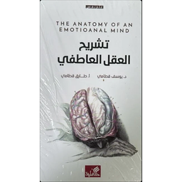تشريح العقل العاطفي