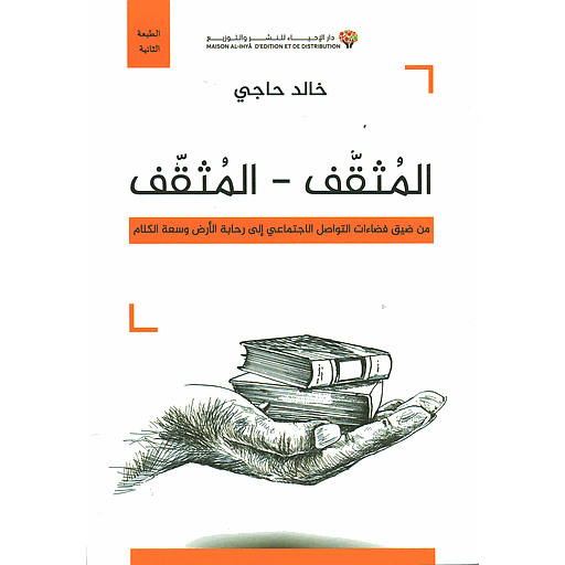 المثقف-المثقف من ضيق فضاءات التواصل الاجتماعي إلى رحابة الأرض وسعة الكلام