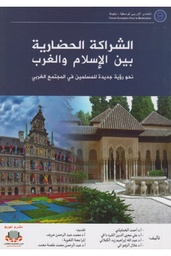 الشراكة الحضارية بين الإسلام والغرب