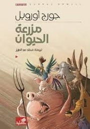 مزرعة الحيوان