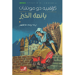 بائعة الخبز