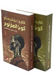 كوخ العم توم 1/2
