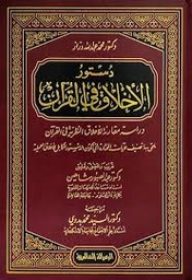 دستور الأخلاق في القرآن