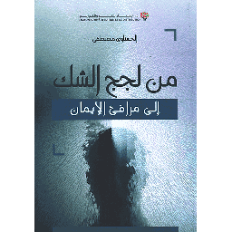 من لجج الشك إلى مرافئ الإيمان
