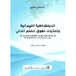 الديمقراطية الليبرالية وتحديات حقوق الحكم الذاتي