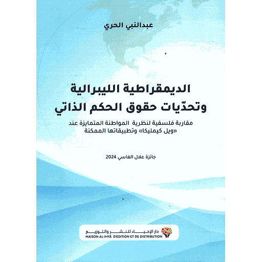 الديمقراطية الليبرالية وتحديات حقوق الحكم الذاتي