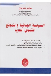 السياسة الجنائية والنموذج التنموي الجديد