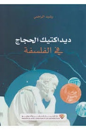 ديداكتيك الحجاج في الفلسفة