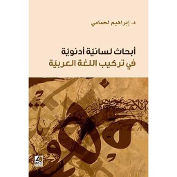أبحاث لسانية أدنوية في تركيب اللغة العربية