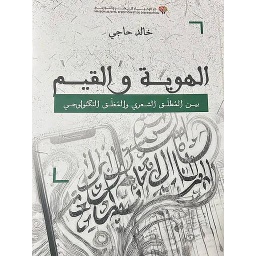 الهوية والقيم بين المطلق الشعري والمغلق التكنولوجي