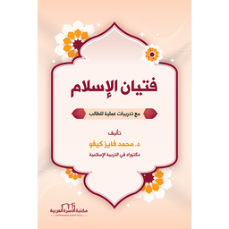 فتيان الإسلام