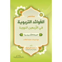 مختصر الفوائد التربوية في الأربعين النووية