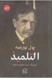 التلميذ