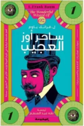 ساحر أوز العجيب