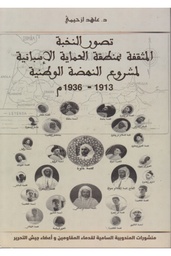 تصور النخبة المثقفة بمنطقة الحماية الإسبانية لمشروع النهضة الوطنية 1913-1936م