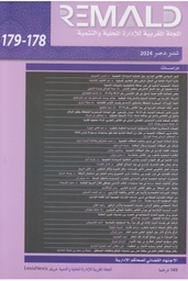 المجلة المغربية للإدارة المحلية والتنمية 178-179