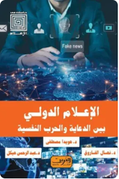الإعلام الدولي بين الدعاية والحرب النفسية