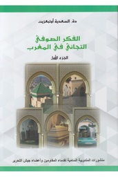 الفكر الصوفي التجاني في المغرب 1/2
