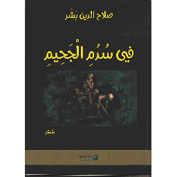 في سدم الجحيم