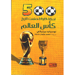 لحظة فارقة صنعت تاريخ كأس العالم