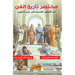 مختصر تاريخ الفن