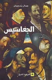 الجعاسيس