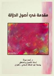 مقدمة في أصول الدلالة