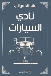 نادي السيارات