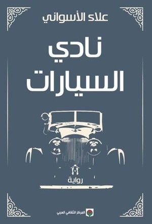 نادي السيارات
