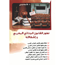 تطور القانون الجنائي المغربي وإشكالاته