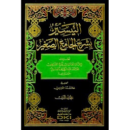 التيسير بشرح الجامع الصغير 1/3 (شموا)