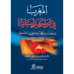 المغرب في مواجهة اسبانيا صفحات من الكفاح الوطني ضد الاستعمار (1903-1927)