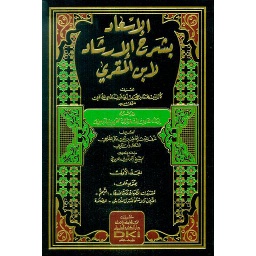الإسعاد بشرح الإرشاد لابن المقري 1/7