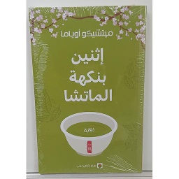 إثنين بنكهة الماتشا