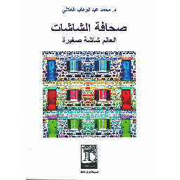 صحافة الشاشات :العالم شاشة صغيرة