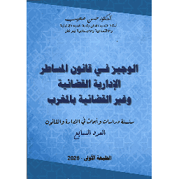 الوجيز في قانون المساطر الإدارية القضائية وغير القضائية بالمغرب
