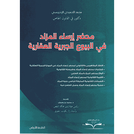 محضر إرساء المزاد في البيوع الجبرية العقارية