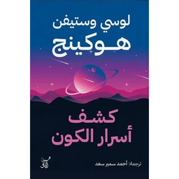 كشف أسرار الكون