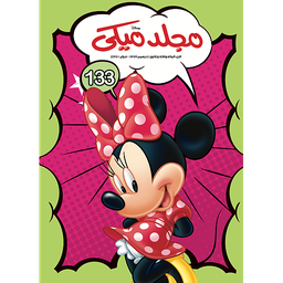 مجلد ميكي 134