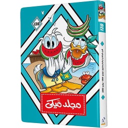 مجلد ميكي 128