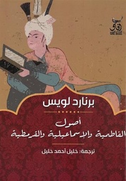أصول الفاطمية والإسماعيلية والقرمطية