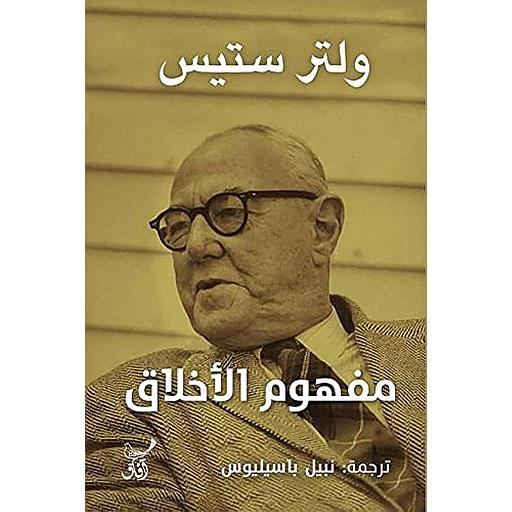 مفهوم الأخلاق
