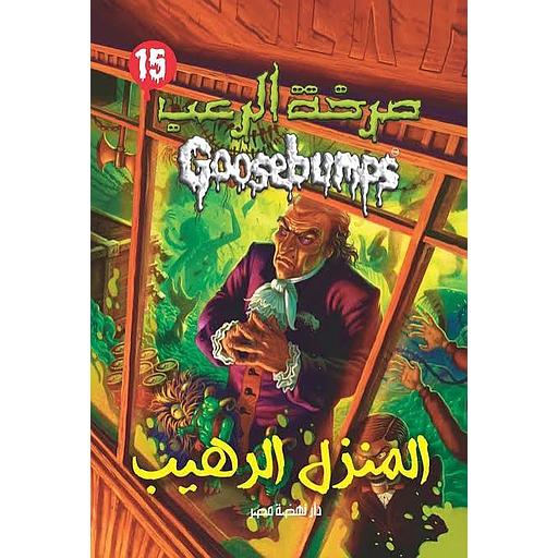 صرخة الرعب المنزل الرهيب 15
