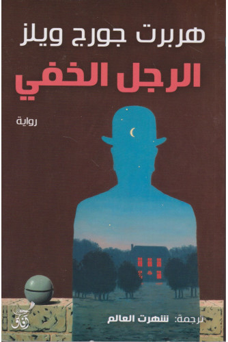 الرجل الخفي