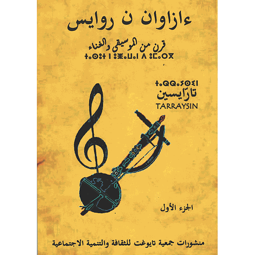 ءازوان ن روايس الجزء الأول