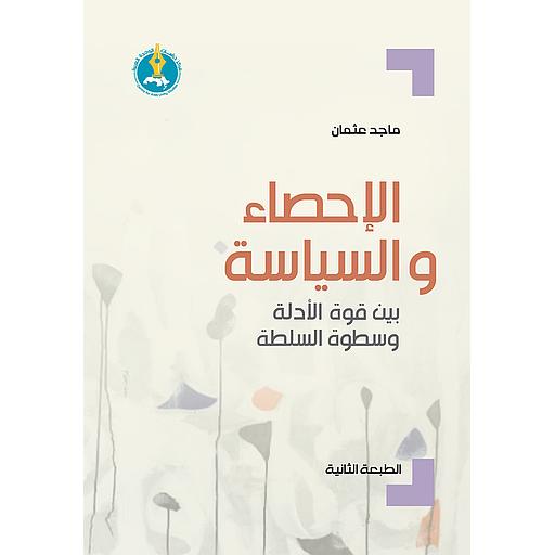 الإحصاء والسياسة بين قوة الأدلة وسطوة السلطة