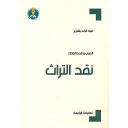 نقد التراث الطبعة الرابعة